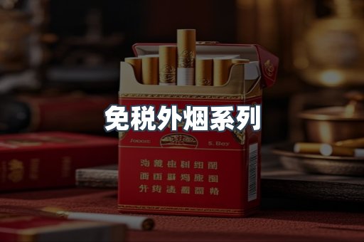 进口香烟